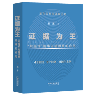 证据为王 阶层式刑事证明思维的应用 杜邈 著 中国法制出版社 9787521626759 刑事证据证明责任 证据法实务 正版书籍