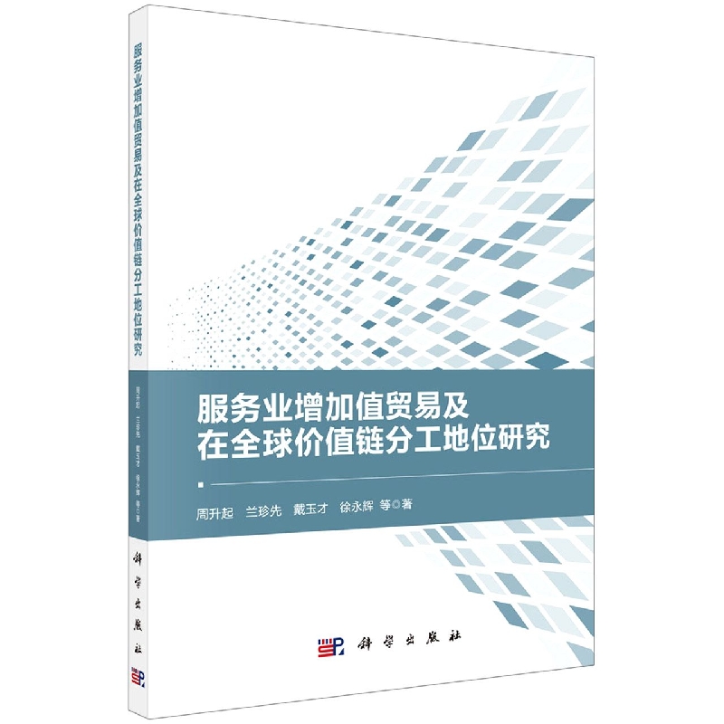 服务业增加值贸易及在全球价值链分工地位研究 书籍/杂志/报纸 各部门经济 原图主图