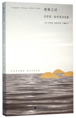 艰难之活 (意)切萨雷·帕韦泽(Cesare Pavese) 著;江鑫鑫 译 正版书籍小说畅销书
