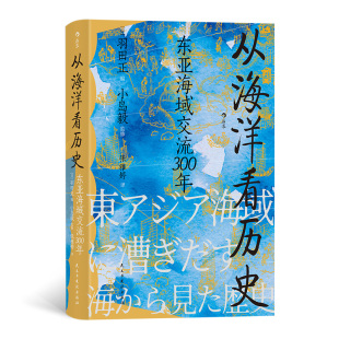海洋 把目光转向波澜浩瀚 探索东方大航海如何 从海洋看历史：东亚海域交流300年 汗青堂丛书122