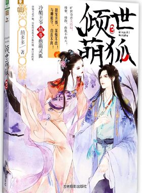 倾世萌狐(3)