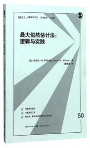 最大似然估计法--逻辑与实践/格致方法定量研究系列