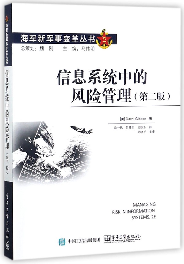 信息系统中的风险管理(第2版)/海军新军事变革丛书