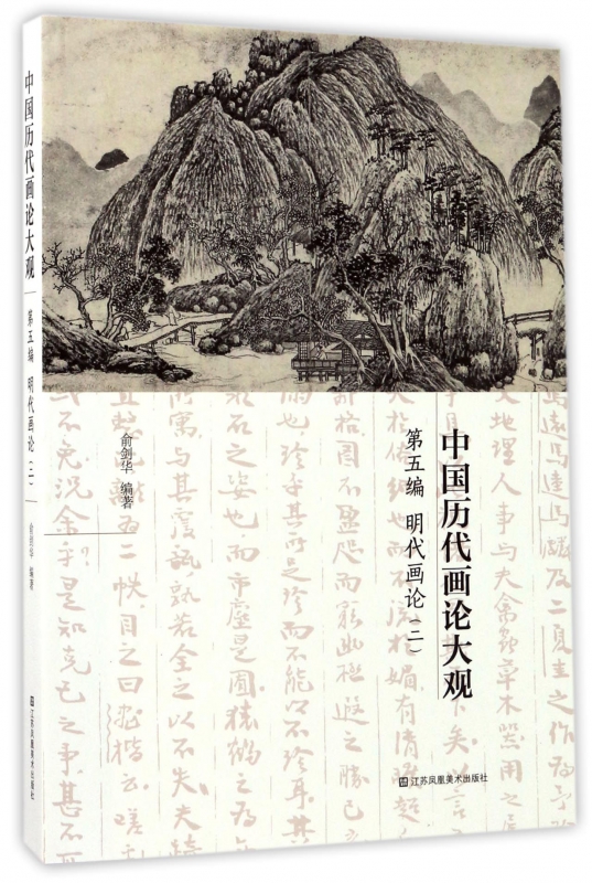 【正版包邮】中国历代画论大观(第5编明代画论2)