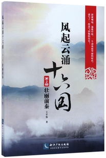 风起云涌十六国 第2部壮丽前秦