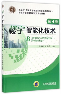 楼宇智能化技术(第4版普通高等教育智能建筑规划教材)
