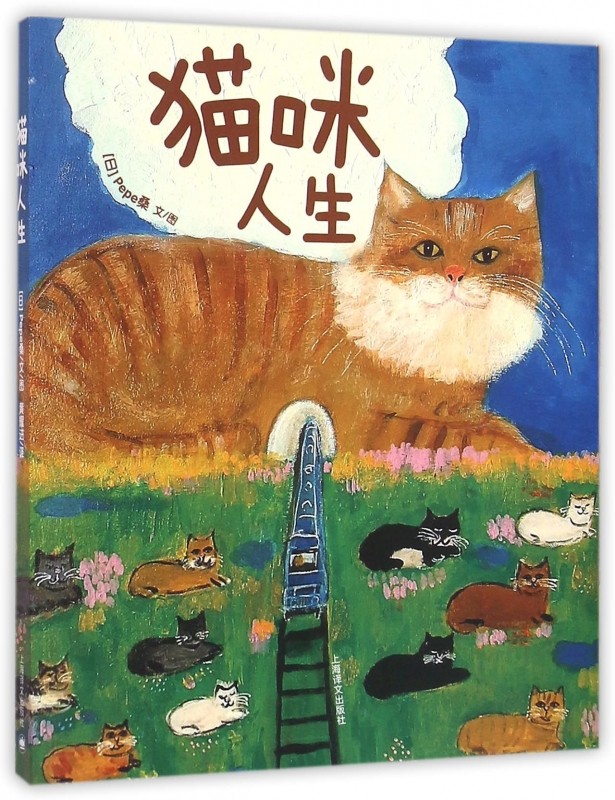 猫咪人生 pepe桑 70幅全彩萌猫插画,pepe shimada风靡网络 带你进入猫