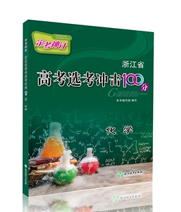 化学/定考神针浙江省高考选考冲击100分