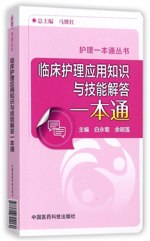 临床护理应用知识与技能解答一本通 白永菊,余明莲 主编 正版书籍 书籍/杂志/报纸 护理学 原图主图