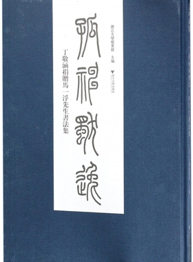 孤神独逸(丁敬涵捐赠马一浮先生书法集)(精)
