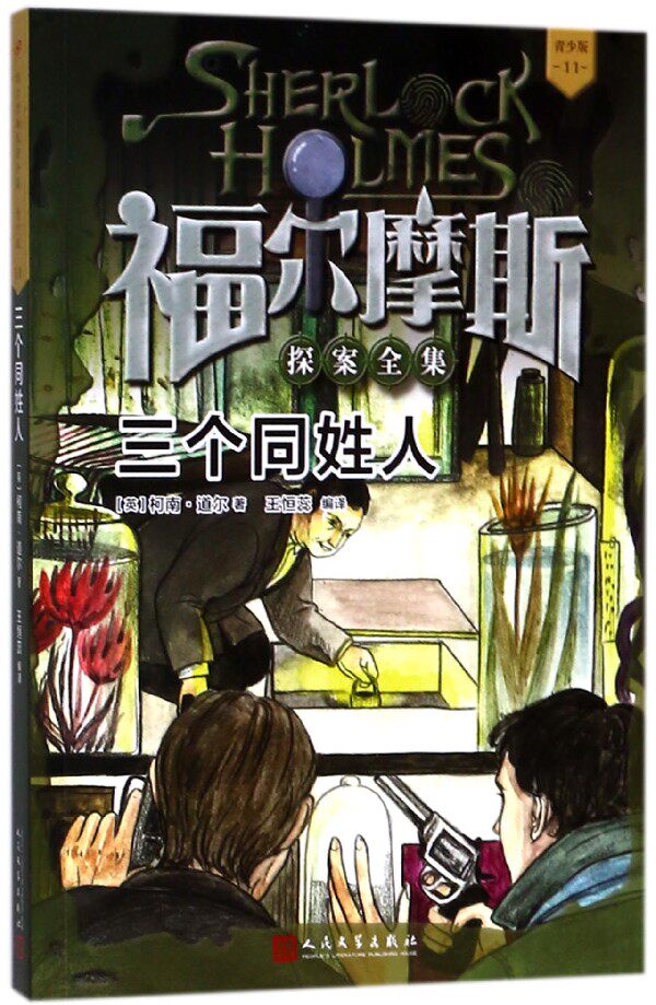 三个同姓人 (英)柯南·道尔(conan doyle) 著;王恒蕊 编译 正版书籍