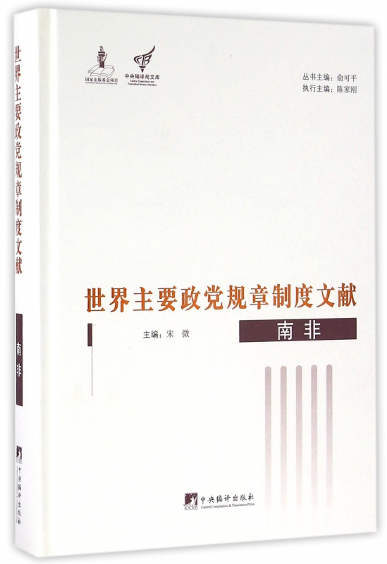 【正版包邮】世界主要政党规章制度文献(南非)(精)/中央编译局文库