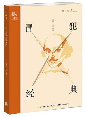 冒犯经典 魏小河 著 名家经典散文集随笔书籍网易云热评书籍 生活书店出版有限公司