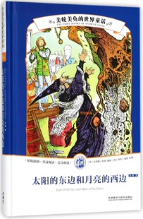 原版 西边 插图英汉双语美音朗读 精 世界童话 太阳 美轮美奂 东边和月亮