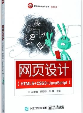 网页设计(HTML5+CSS3+JavaScript)/职业教育新技术丛书