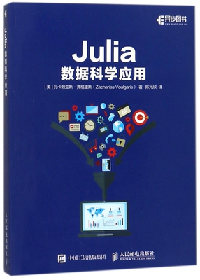 Julia数据科学应用 (美)扎卡赖亚斯·弗格里斯(Zacharias Voulgaris) 著;陈光欣 译 正版书籍