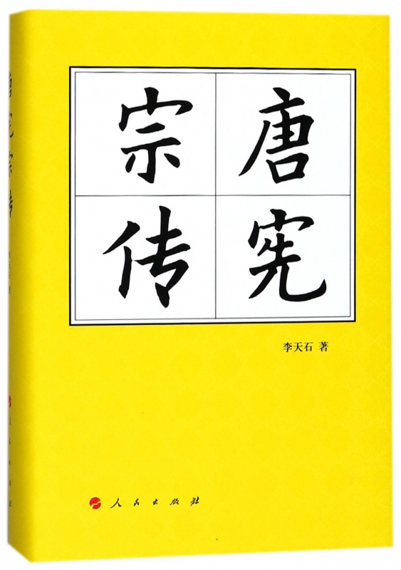 唐宪宗传(精)