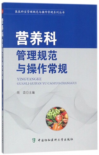 营养科管理规范与操作常规 周芸 主编 正版书籍  医科大学出版社