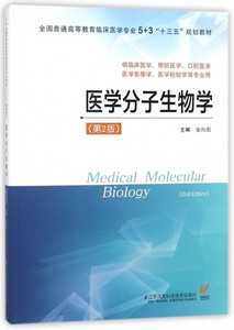 医学分子生物学(供临床医学预防医学口腔医学医学影像学医学检验学等专业用第2版全国普