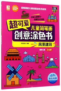 超畅销 6岁 儿童创意涂色书系列 风景建筑适龄儿童2 超可爱儿童简笔画创意涂色书