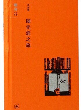 随无涯之旅(精)/读书文丛精选