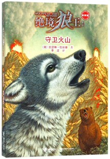 守卫火山(新新版)/绝境狼王系列