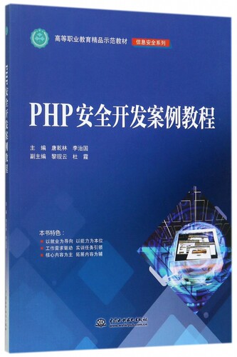 PHP安全开发案例教程 唐乾林,李治国 主编 正版书籍