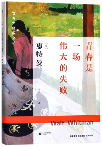 青春是一场伟大的失败 (美)沃尔特·惠特曼(Walt Whitman) 著;韦宇 译 正版书籍小说畅销书