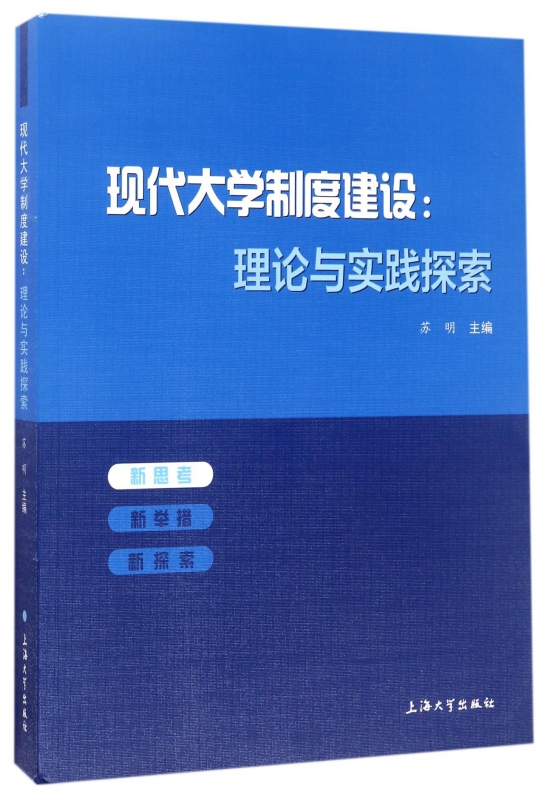 现代大学制度建设--理论与实践探索