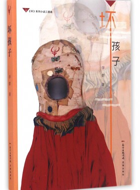 坏孩子(坏系列小说三部曲)