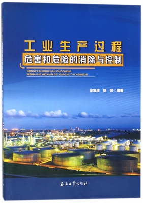 工业生产过程危害和危险的消除与控制