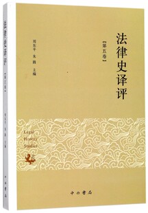 法律史译评 第5卷