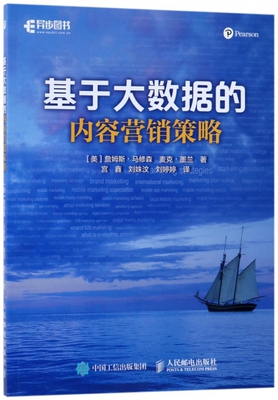 基于大数据的内容营销策略 (美)詹姆斯·马修森(James Mathewson),(美)麦克·墨兰(Mike Moran) 著;宫鑫,刘姝汶,刘婷婷 译