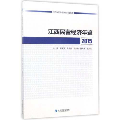 【正版包邮】江西民营经济年鉴(2015)/江西省民营经济研究会文库