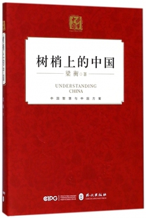 树梢上的中国(精)/读懂中国