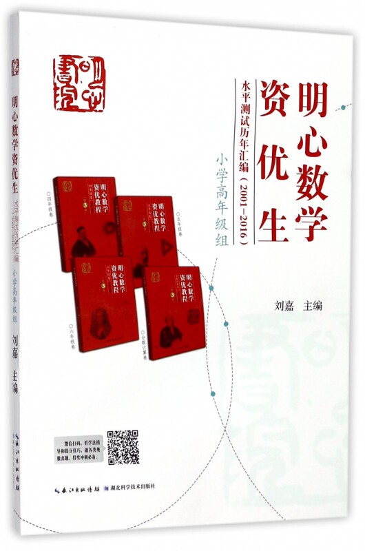 明心数学资优生水平测试历年汇编 小学高年级组刘嘉 主编 正版书籍