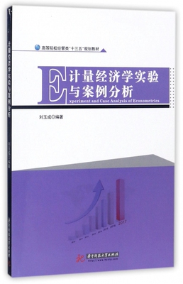 计量经济学实验与案例分析(高等院校经管类十三五规划教材)