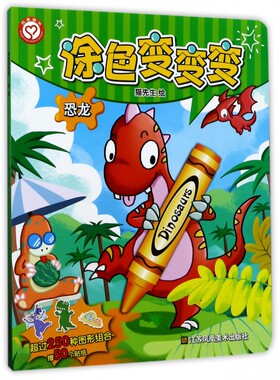 恐龙/涂色变变变
