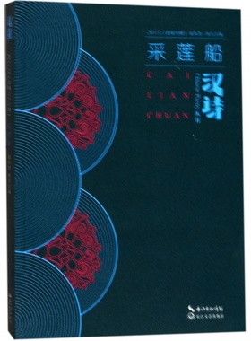 汉诗(2017.2总第38期采莲船)