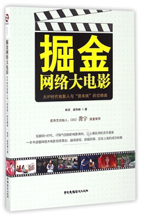 中国广播电视出版 掘金网络大电影 社 正版 谌秀峰 书籍 著 林凯