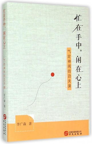 忙在手中闲在心上(气定神闲的功夫课)