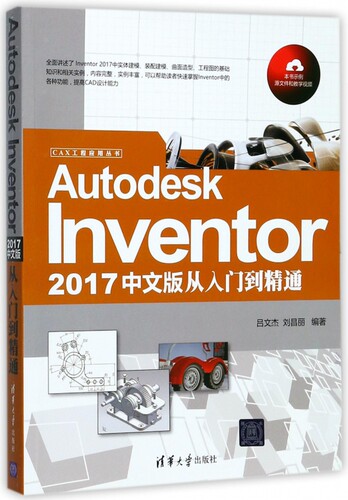 Autodesk Inventor2017中文版从入门到精通/CAX工程应用丛书