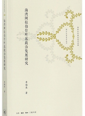 海湾阿拉伯什叶派政治发展研究/西北大学学术丛书