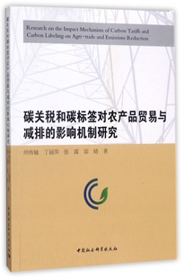 碳关税和碳标签对农产品贸易与减排的影响机制研究