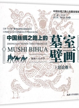 中国丝绸之路上的墓室壁画 汪小洋 编著  总论卷 正版书籍
