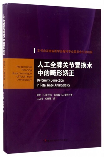 【正版包邮】人工全膝关节置换术中的畸形矫正 - 封面