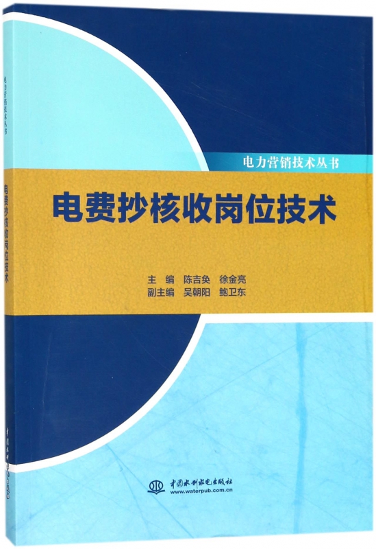 电费抄核收岗位技术/电力营销技术丛书