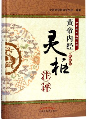 黄帝内经灵枢注评(典藏版)(精)/中医经典注评丛书