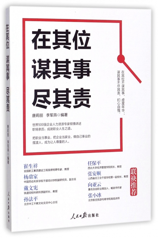 在其位谋其事尽其责唐莉丽,李军燕编著正版书籍