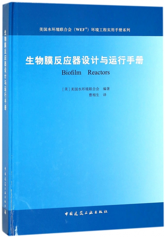 生物膜反应器设计与运行手册(精)/美国水环境联合会WEF环境工程实用手册系列-封面